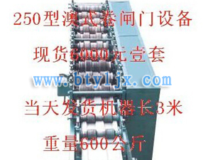 250型澳式卷簾門設(shè)備